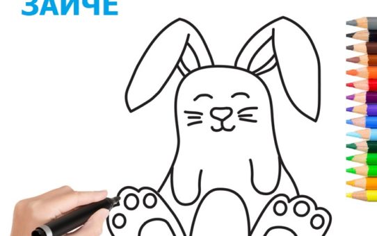 Как да нарисуваме зайче